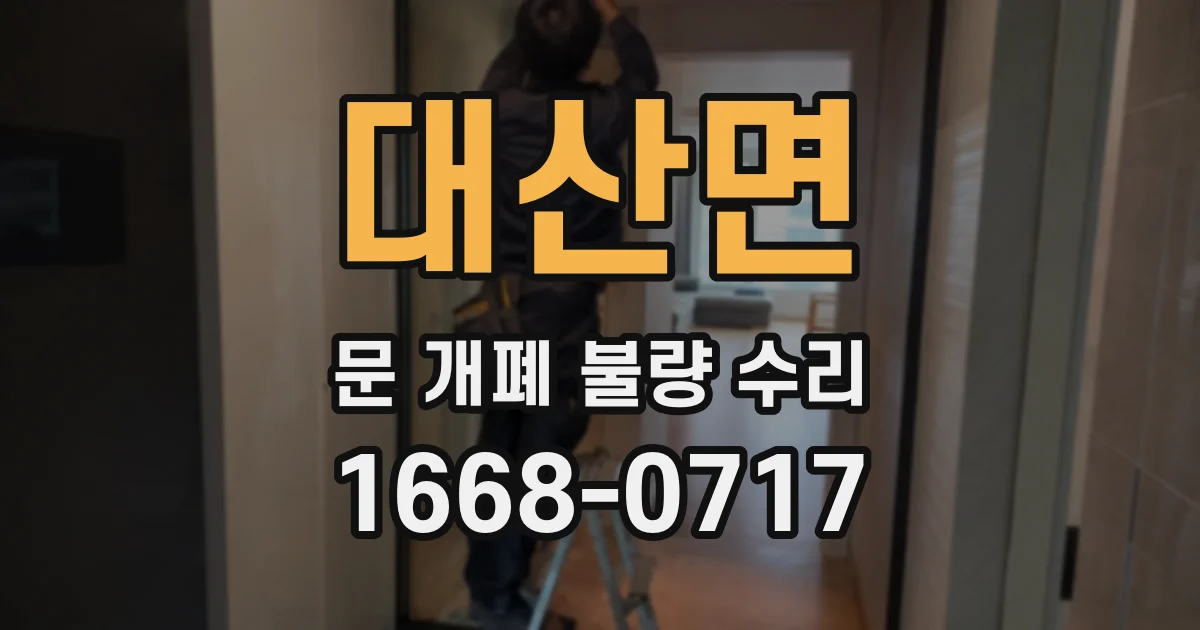 대산면 문 개폐 불량 수리