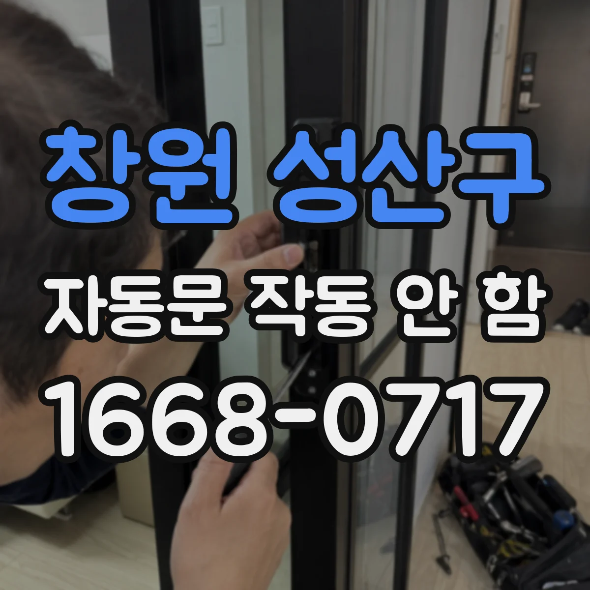 창원 성산구 자동문 작동 안 함