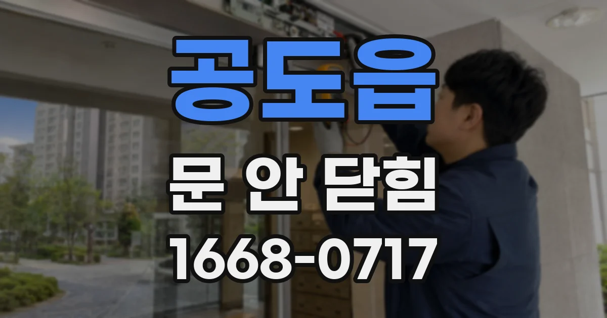 공도읍 문 안 닫힘