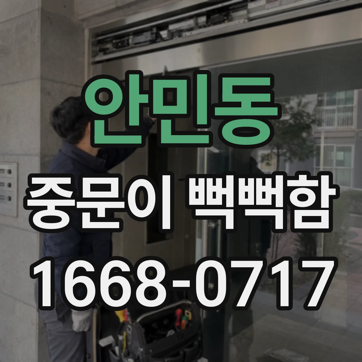 안민동 중문이 뻑뻑함