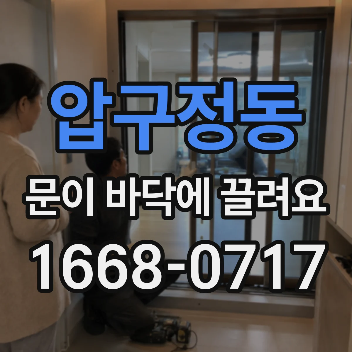 압구정동 문이 바닥에 끌려요