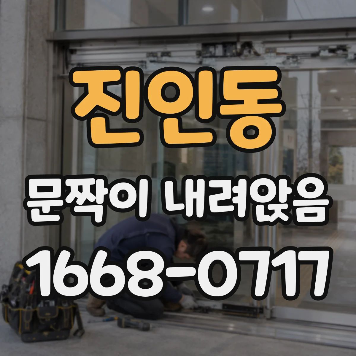 진인동 문짝이 내려앉음
