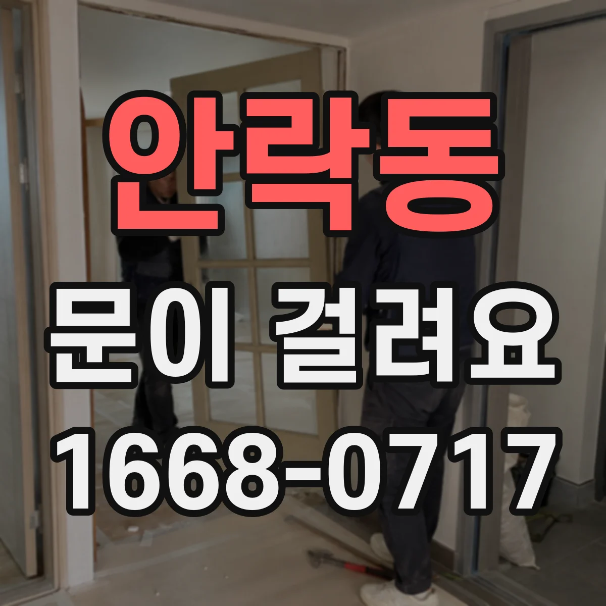 안락동 문이 걸려요
