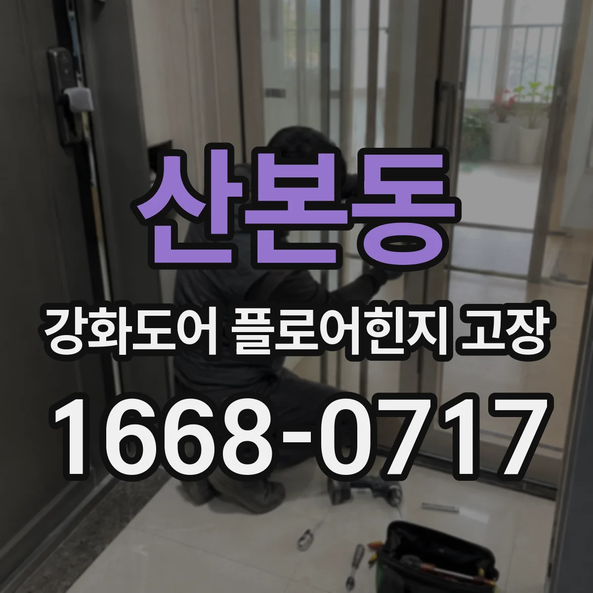 산본동 강화도어 플로어힌지 고장