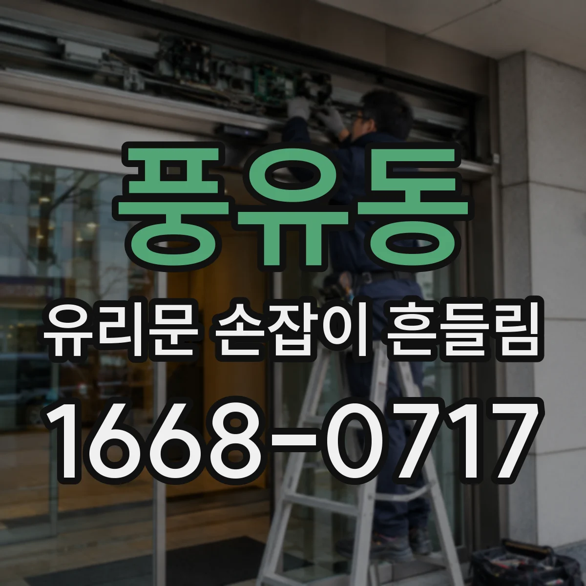 풍유동 유리문 손잡이 흔들림