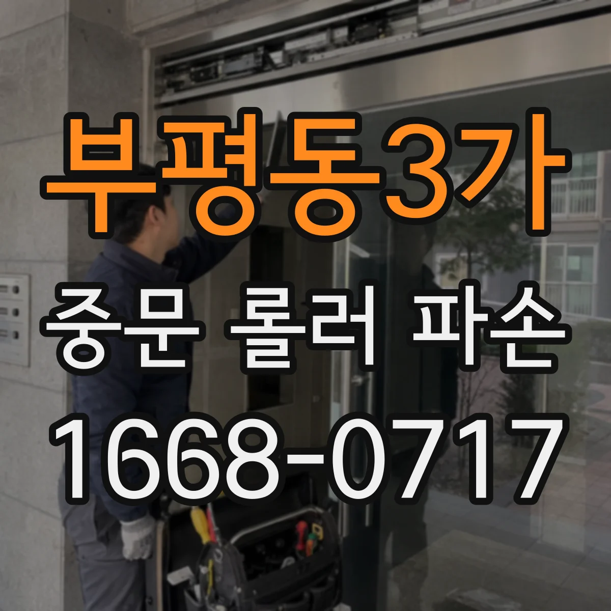 부평동3가 중문 롤러 파손