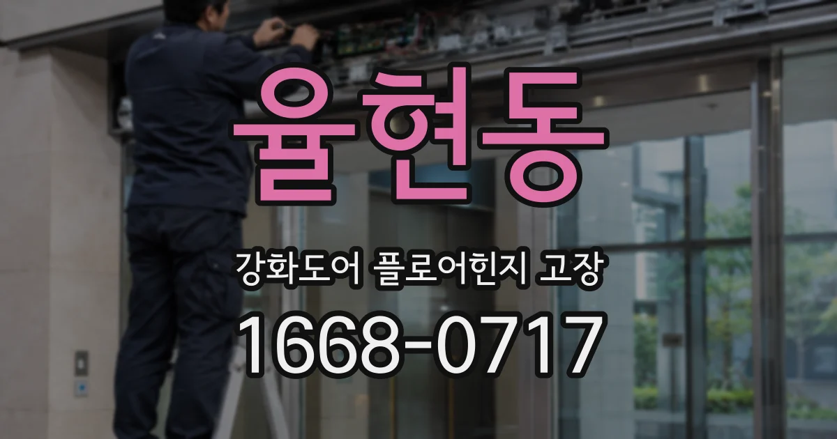 율현동 강화도어 플로어힌지 고장