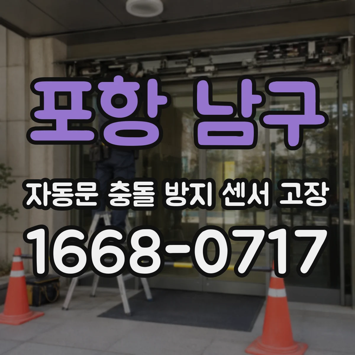 포항 남구 자동문 충돌 방지 센서 고장