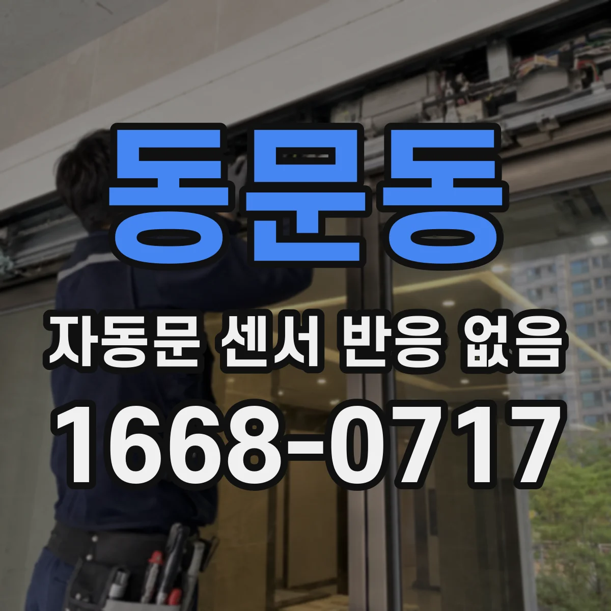 동문동 자동문 센서 반응 없음