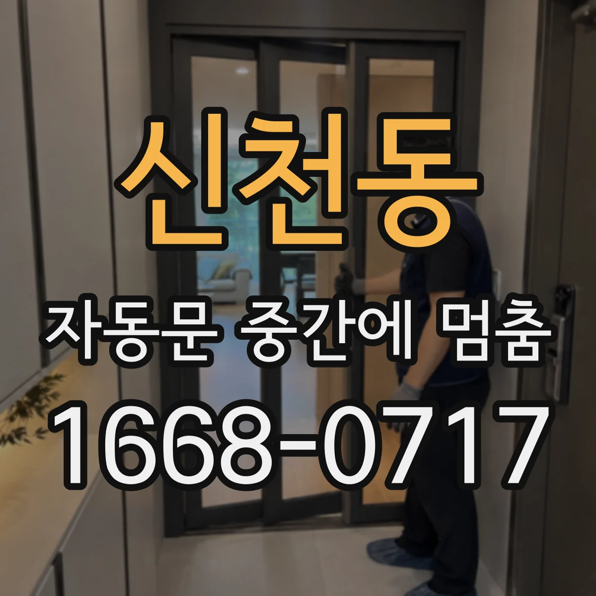신천동 자동문 중간에 멈춤