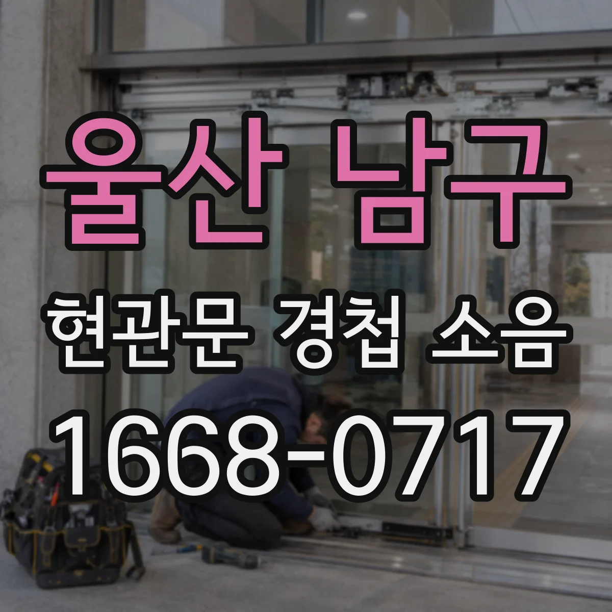 울산 남구 현관문 경첩 소음