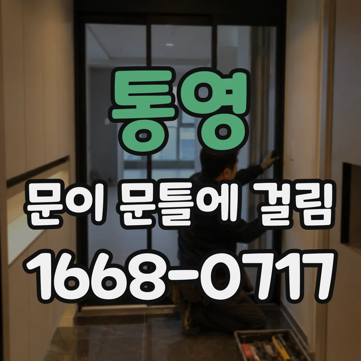 통영 문이 문틀에 걸림 도장면 부딪힘이면 마찰 지점 점검