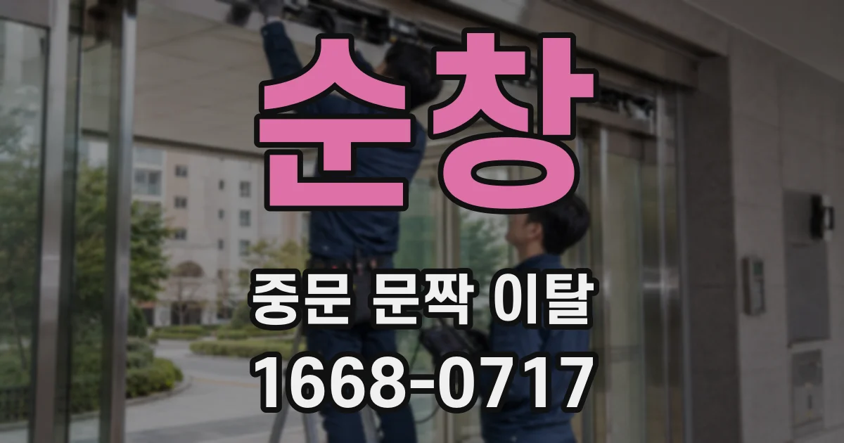 순창 중문 문짝 이탈