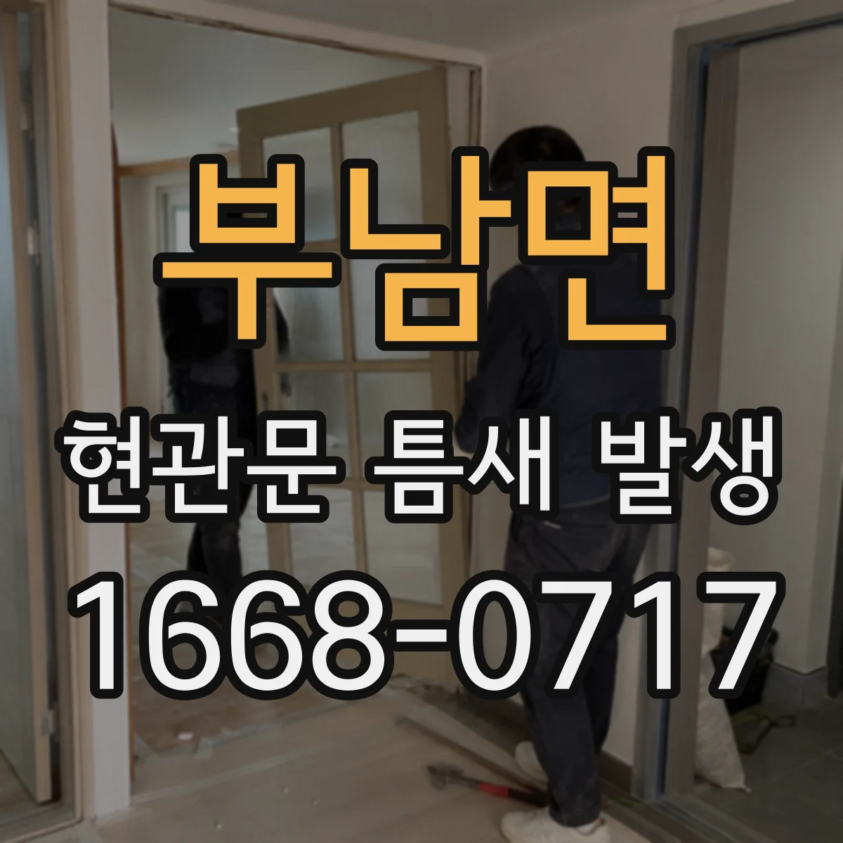 부남면 현관문 틈새 발생