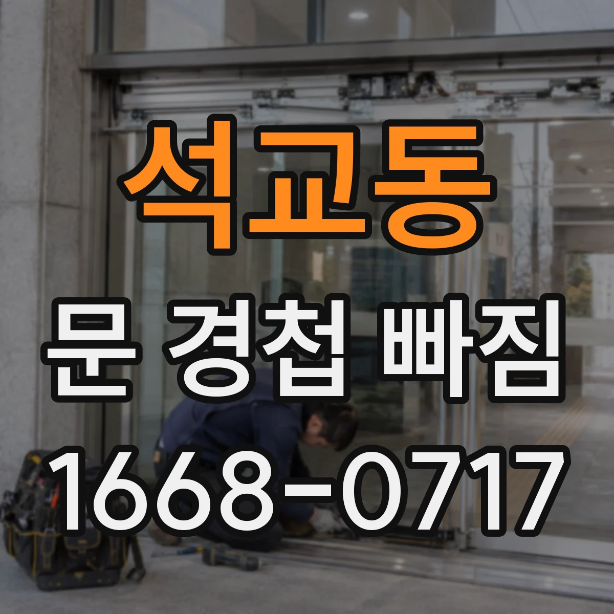 석교동 문 경첩 빠짐