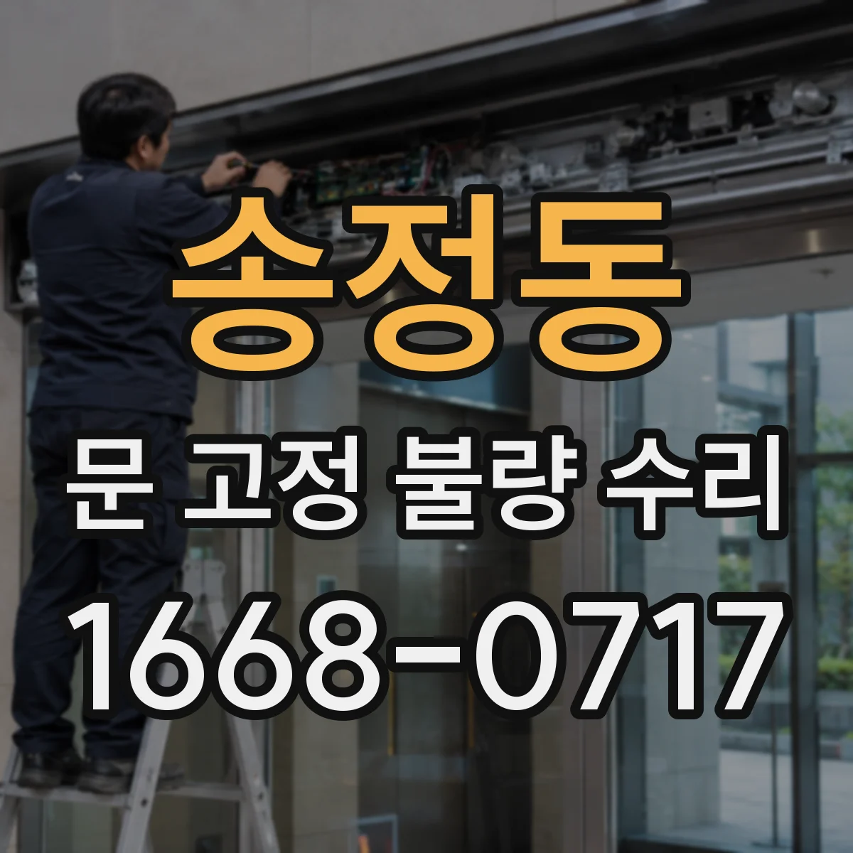 송정동 문 고정 불량 수리