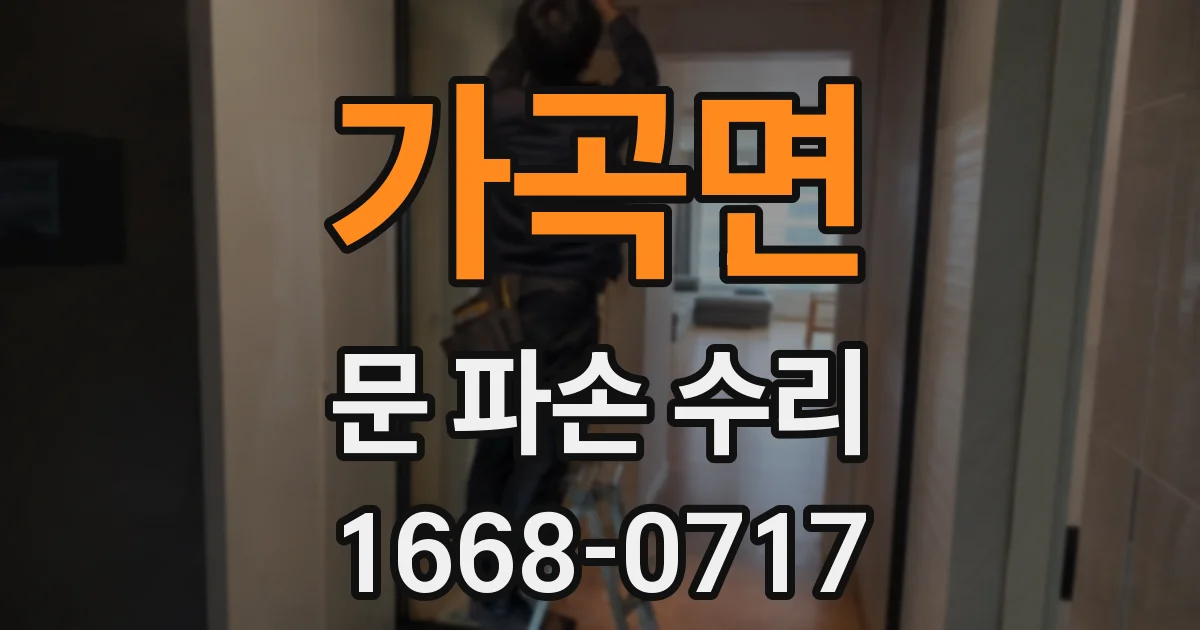 가곡면 문 파손 수리