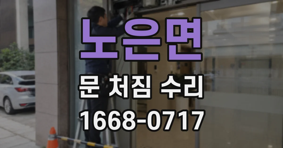노은면 문 처짐 수리