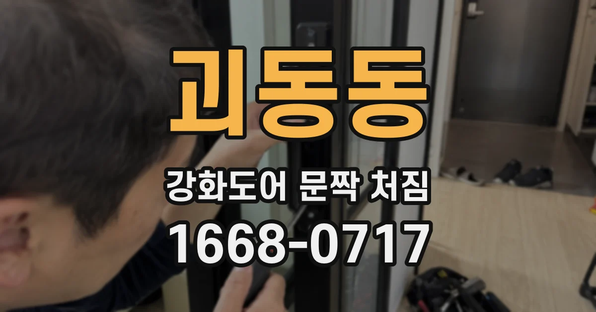 괴동동 강화도어 문짝 처짐