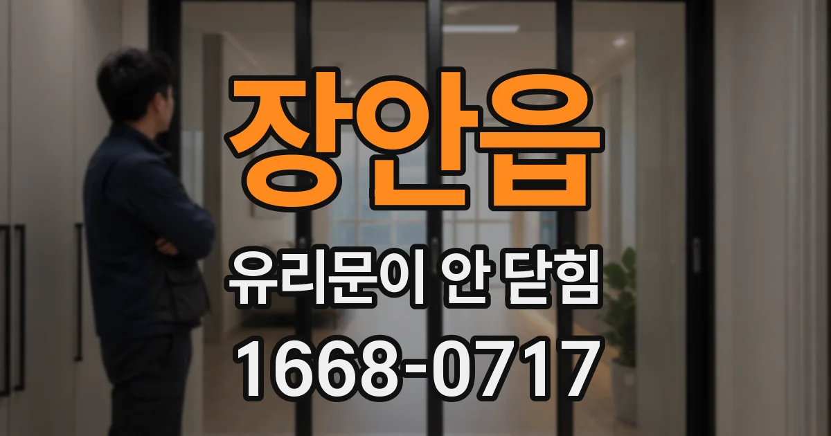장안읍 유리문이 안 닫힘