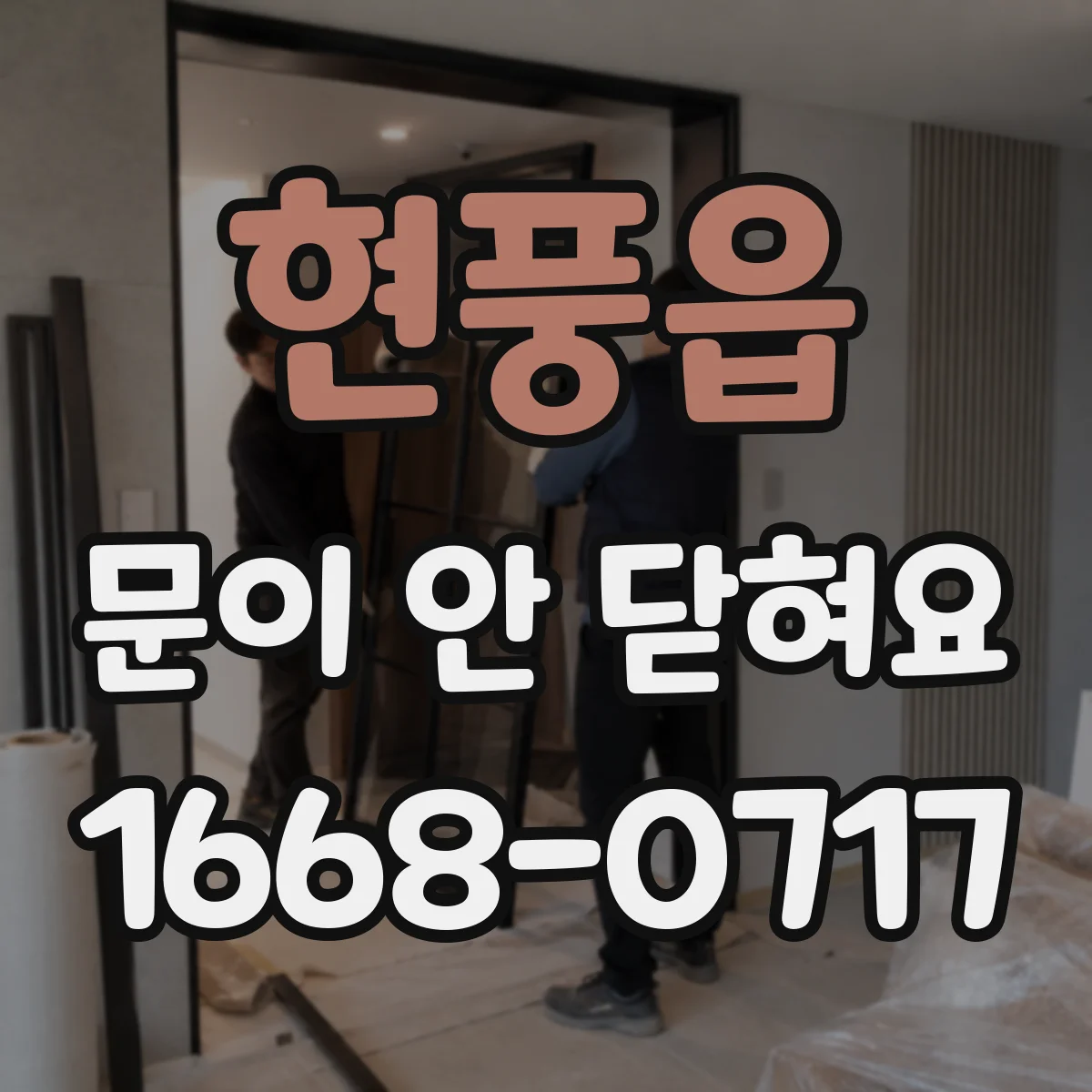 현풍읍 문이 안 닫혀요