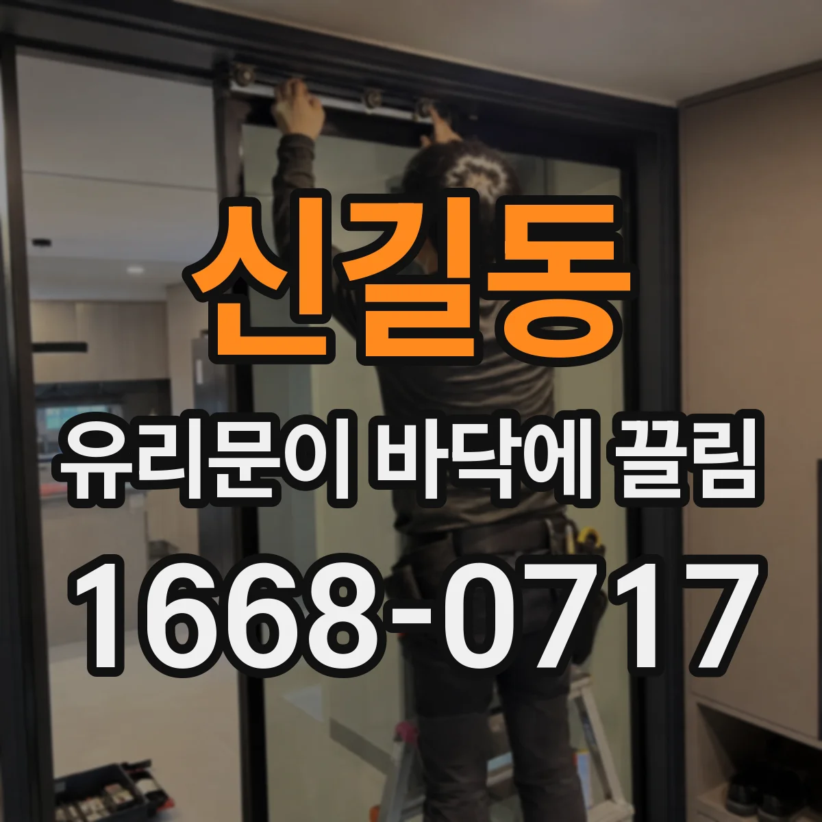 신길동 유리문이 바닥에 끌림