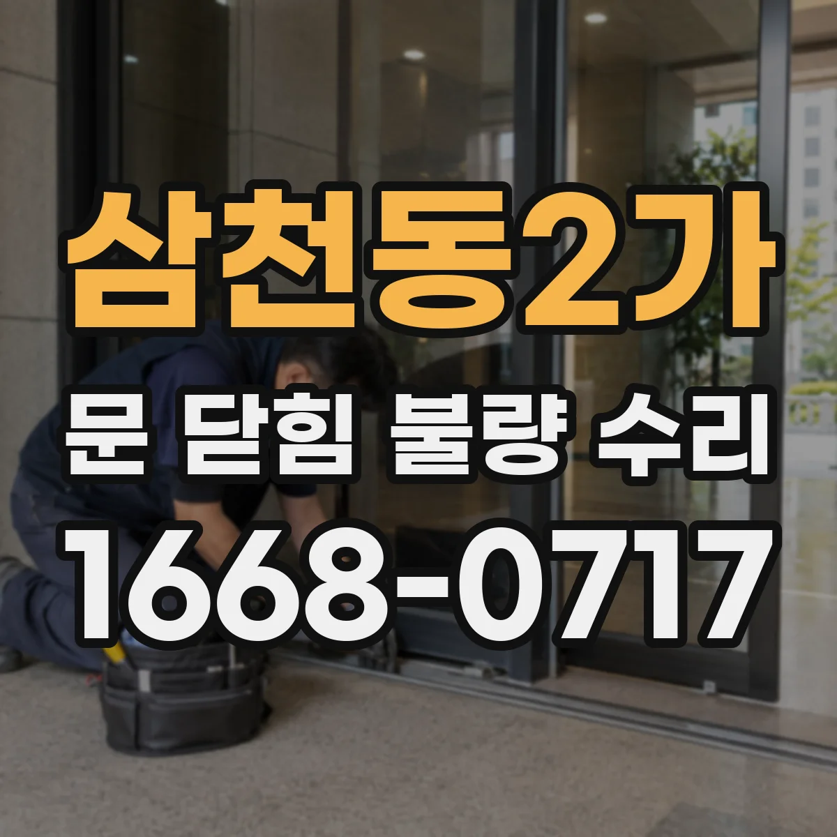 삼천동2가 문 닫힘 불량 수리
