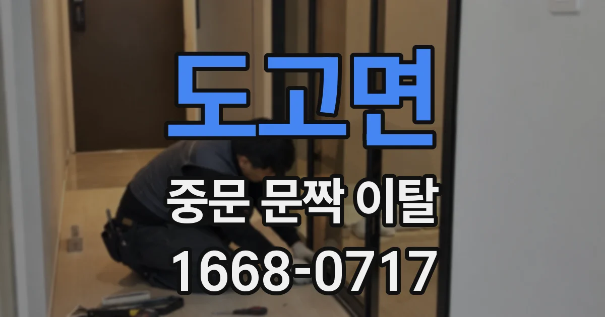 도고면 중문 문짝 이탈