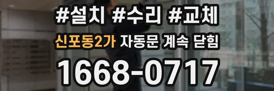 신포동2가 자동문 계속 닫힘