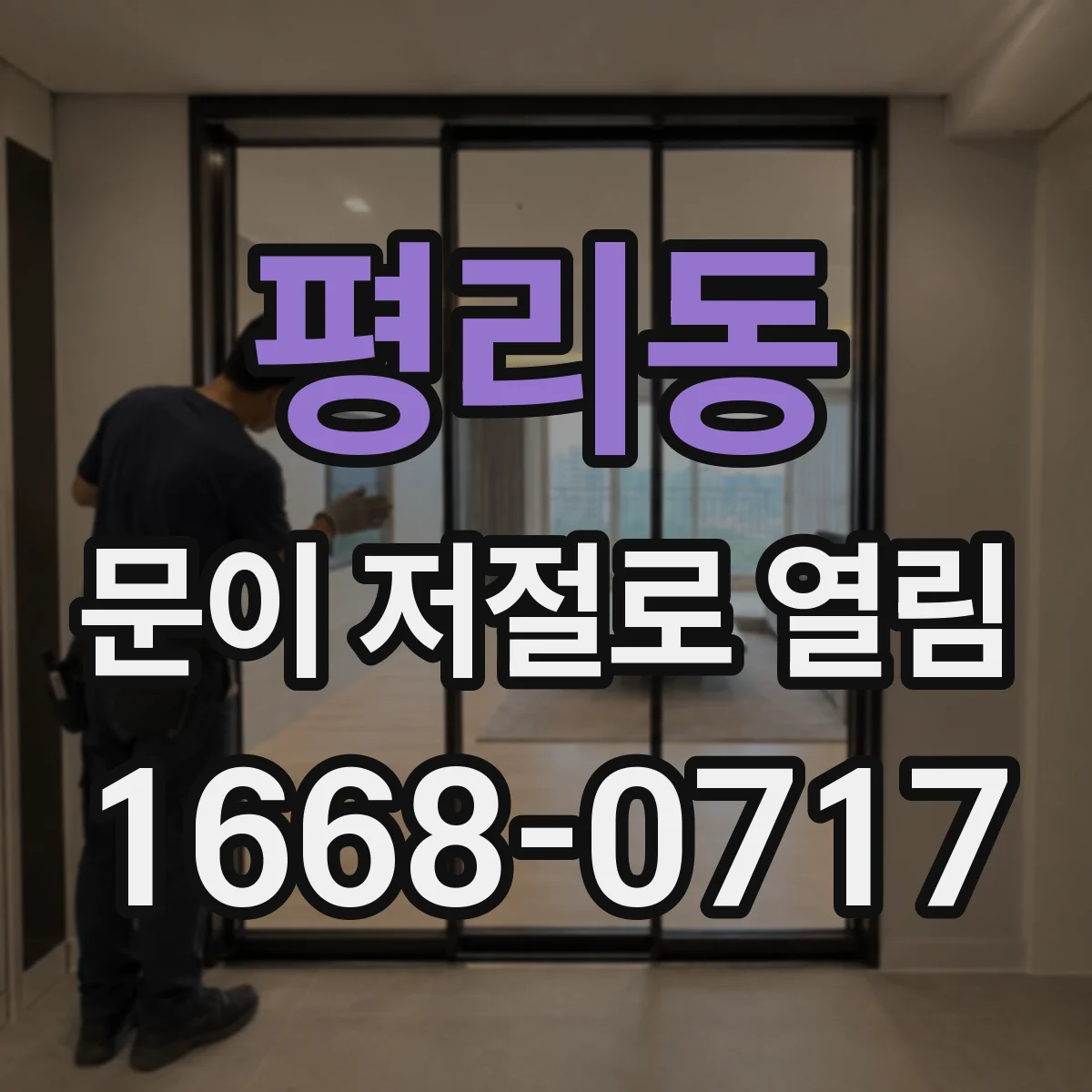 평리동 문이 저절로 열림