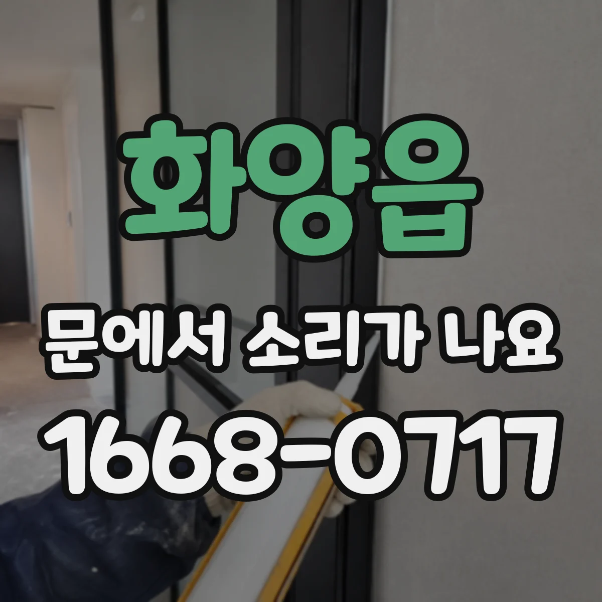 화양읍 문에서 소리가 나요