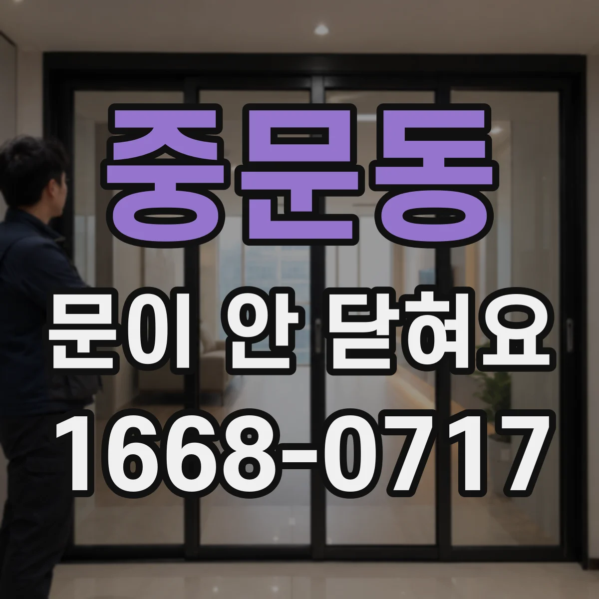 중문동 문이 안 닫혀요