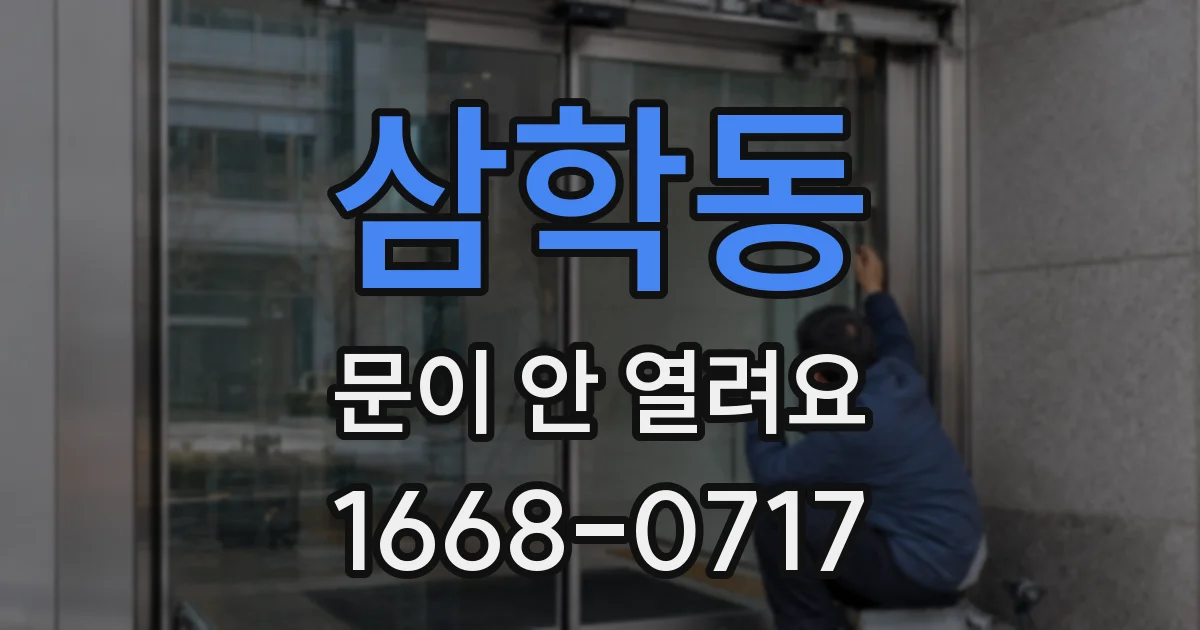 삼학동 문이 안 열려요