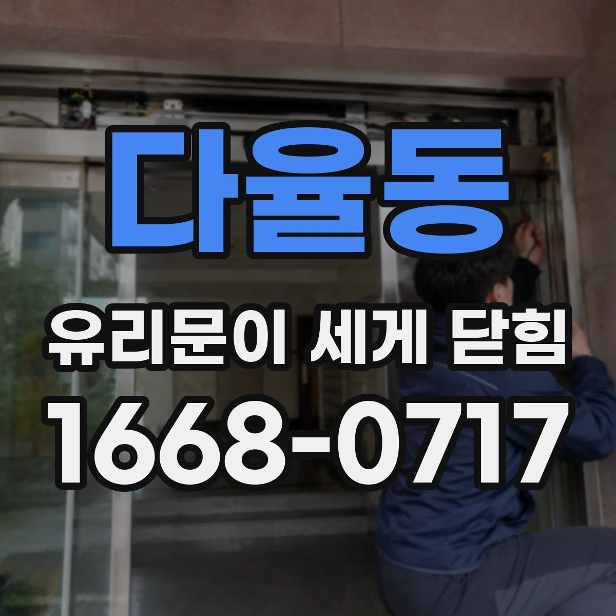 다율동 유리문이 세게 닫힘