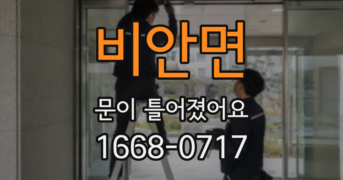 비안면 문이 틀어졌어요
