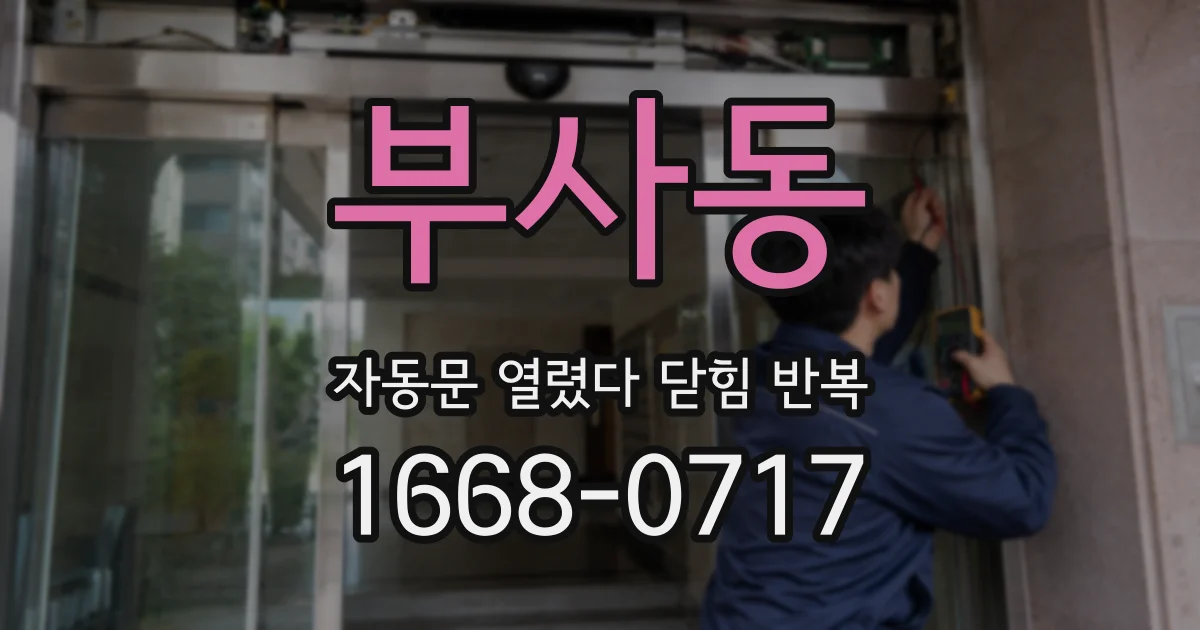 부사동 자동문 열렸다 닫힘 반복 현상은 문이 열리자마자 다시 닫히거나, 한 번 멈춘 뒤 재가동되며 반복되는 경우가 많습니다.