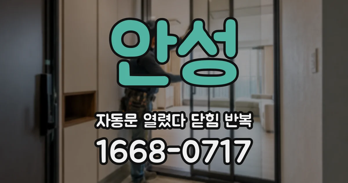 안성 자동문 열렸다 닫힘 반복 현상은 문이 한 번 열리고 곧바로 닫히거나, 중간에 멈춘 상태에서 다시 열리며 이어질 수 있습니다.