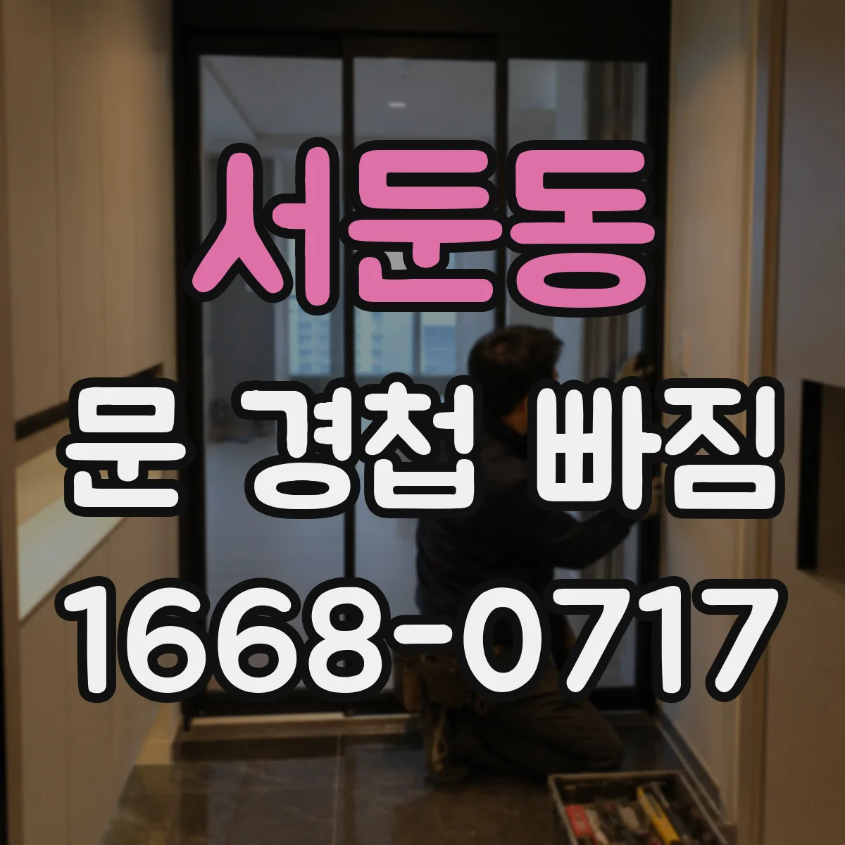 서둔동 문 경첩 빠짐