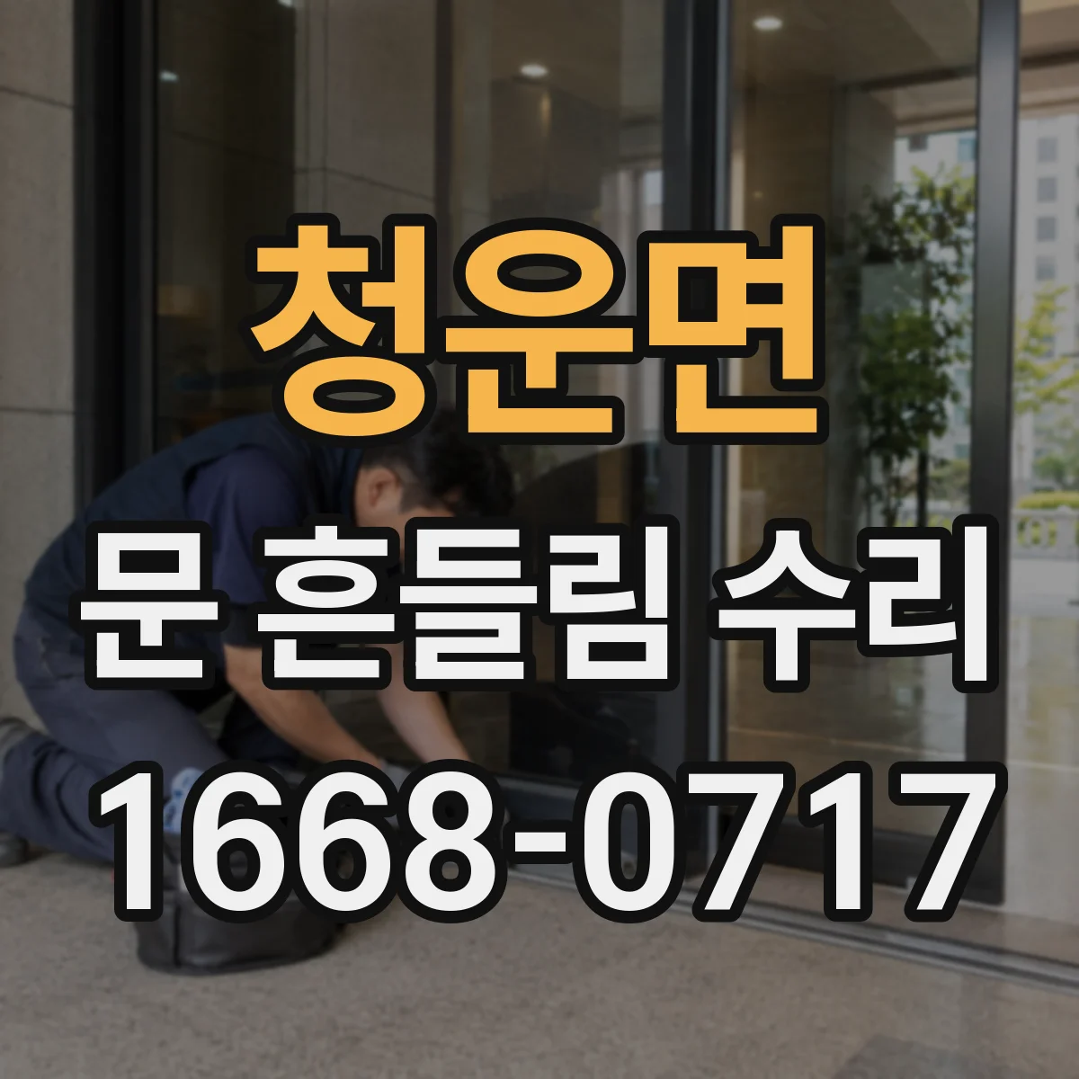 청운면 문 흔들림 수리