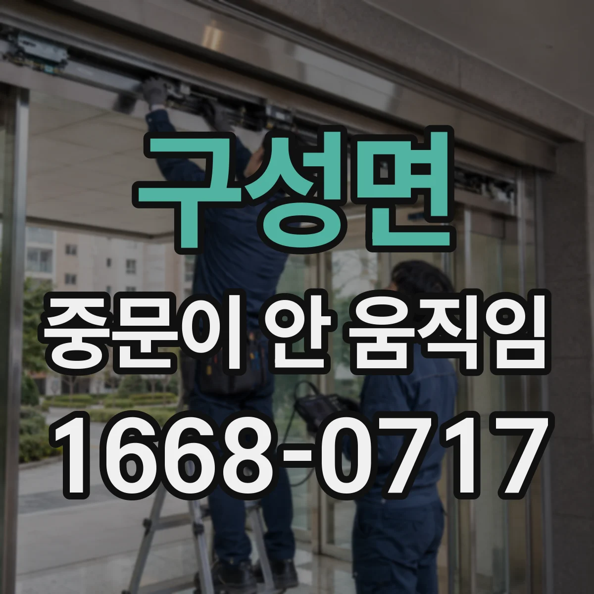 구성면 중문이 안 움직임