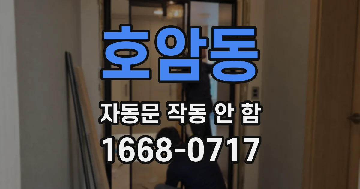 호암동 자동문 작동 안 함