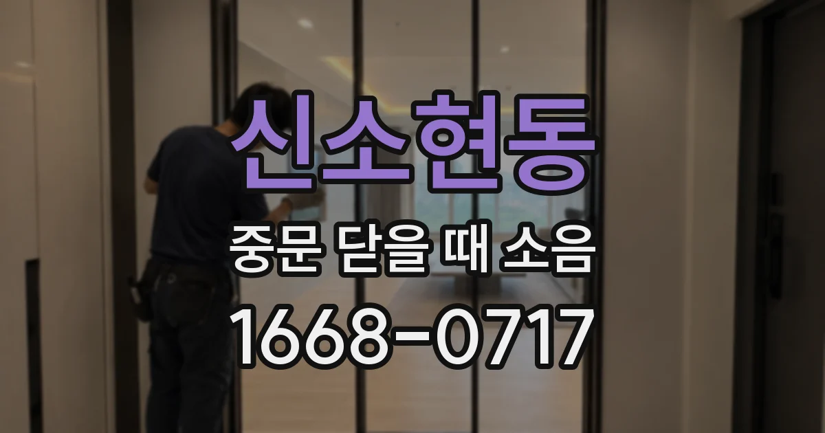 신소현동 중문 닫을 때 소음