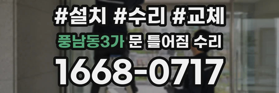 풍남동3가 문 틀어짐 수리