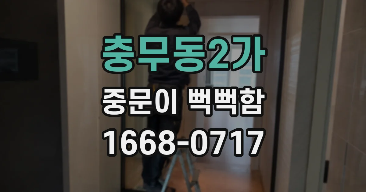 충무동2가 중문이 뻑뻑함
