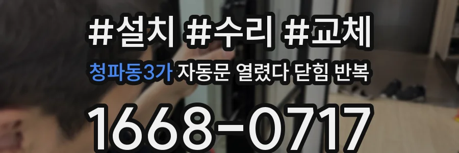 청파동3가 자동문 열렸다 닫힘 반복 증상은 문이 열렸다가 즉시 닫혀 버리거나, 잠시 멈춘 뒤 다시 움직일 때 확인됩니다.