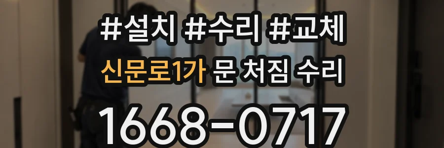 신문로1가 문 처짐 수리