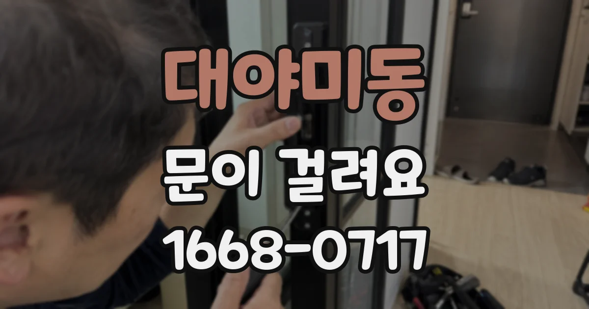 대야미동 문이 걸려요