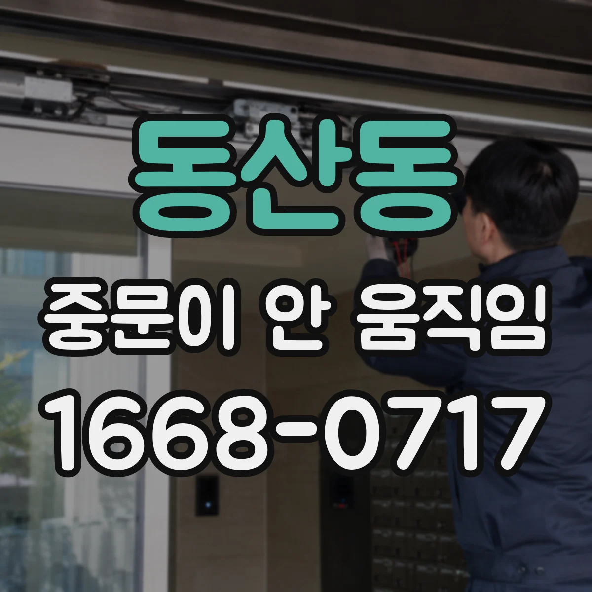 동산동 중문이 안 움직임