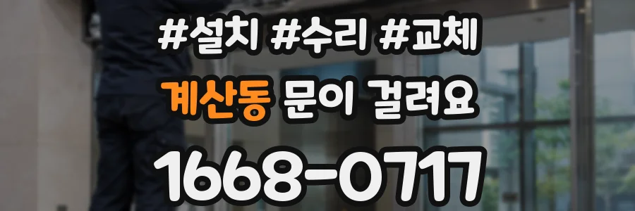 계산동 문이 걸려요
