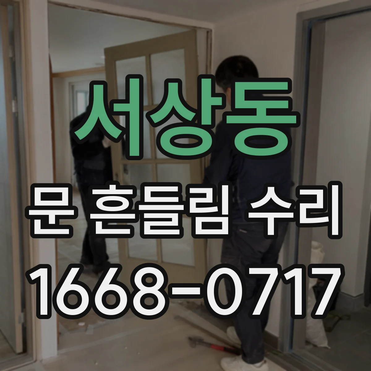서상동 문 흔들림 수리